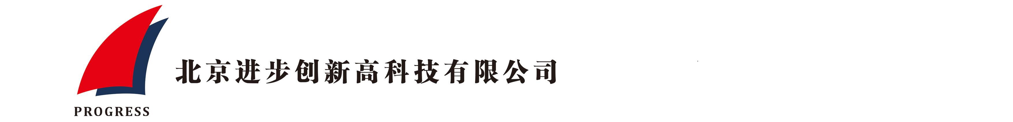 北京進(jìn)步創(chuàng  )新高科技有限公司